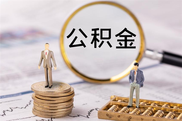 庆阳提取公积金黄牛（提取公积金黄牛可以用吗）